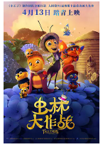 [夸克网盘]虫林大作战 Drôles de petites bêtes (2017) 喜剧 动画 冒险 法国 卢森堡 法语 豆瓣6.2