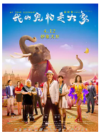 [夸克网盘]我的宠物是大象 (2019)剧情 喜剧 中国大陆 汉语普通话 豆瓣3.1