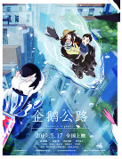 [夸克网盘]企鹅公路 ペンギン・ハイウェイ (2018)动画 奇幻 冒险 日本 日语 豆瓣7.6