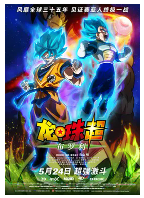[夸克网盘]龙珠超：布罗利 ドラゴンボール超 ブロリー (2018)动作 动画 奇幻 冒险 日本 日语 豆瓣7.2