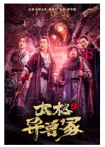 [夸克网盘]太极之异兽冢 (2022)动作 冒险 古装 中国大陆 汉语普通话 豆瓣暂无评分