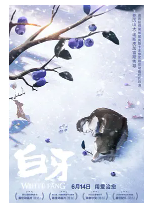 [夸克网盘]白牙 Croc-Blanc (2018)动画 冒险 法国 卢森堡 美国 法语 英语 豆瓣7.6