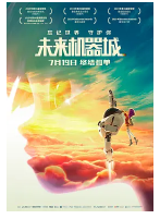 [夸克网盘]未来机器城 (2018)科幻 动画 冒险 中国大陆 加拿大 美国 英语 汉语普通话 豆瓣5.7