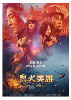 [夸克网盘]烈火英雄 (2019)剧情 灾难 中国大陆 汉语普通话 豆瓣6.3