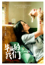 [夸克网盘]毕业的我们 (2019) 剧情 中国大陆 汉语普通话 豆瓣4.7