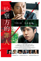 [夸克网盘]检察方的罪人 検察側の罪人 (2018)剧情 悬疑 犯罪 日本 日语 豆瓣6.8