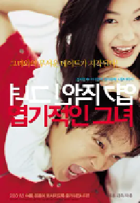 [夸克网盘]我的野蛮女友 엽기적인 그녀 (2001)剧情 喜剧 爱情韩国 韩语 英语豆瓣 8.3