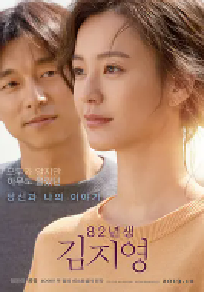 [夸克网盘]82年生的金智英 82년생 김지영 (2019)剧情韩国 韩语豆瓣 8.6