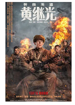[夸克网盘]特级英雄黄继光 (2022)剧情 传记 战争 中国大陆 汉语普通话 豆瓣8.0
