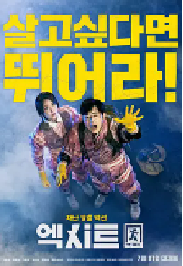 [夸克网盘]极限逃生 엑시트 (2019)喜剧 动作 灾难韩国 韩语豆瓣 7.5