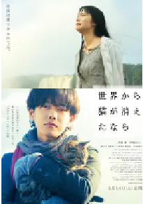 [夸克网盘]假如猫从世界上消失了 世界から猫が消えたなら (2016)剧情 奇幻 日本 日语 豆瓣 7.4