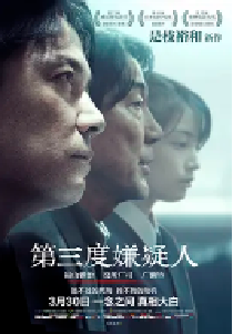 [夸克网盘]第三度嫌疑人 三度目の殺人 (2017)剧情 悬疑 犯罪 日本 日语 豆瓣 7.0