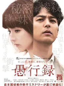 [夸克网盘]愚行录 愚行録 (2016)剧情 悬疑 犯罪 日本 日语 豆瓣 7.7