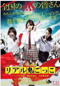 [夸克网盘]真实魔鬼游戏 リアル鬼ごっこ (2015)喜剧 惊悚 日本 日语 豆瓣 5.8