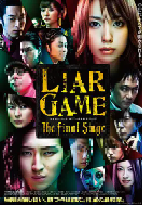 [夸克网盘]诈欺游戏 电影版 ライアーゲーム　ザ・ファイナルステージ (2010)剧情 惊悚 日本 日语 豆瓣 8.0
