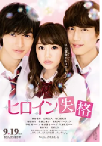 [夸克网盘]女主角失格 ヒロイン失格 (2015)喜剧 爱情 日本 日语 豆瓣 6.5