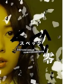 [夸克网盘]SPEC：零 SPEC〜零〜 (2013)剧情 科幻 悬疑日本 日语 豆瓣 7.7