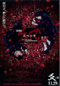 [夸克网盘]SPEC：结 后篇 劇場版 SPEC～結～ 爻の篇 (2013)剧情 日本 日语 豆瓣 7.1