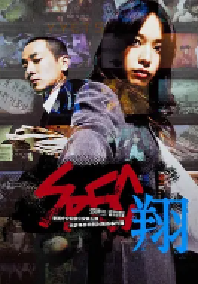 [夸克网盘]SPEC：翔 SPEC〜翔〜 (2012)剧情 悬疑v日本 日语 豆瓣 8.4