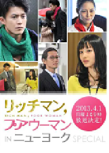 [夸克网盘]有钱男与贫穷女：纽约篇 リッチマン、プアウーマン in ニューヨーク (2013)剧情 爱情 日本 日语 豆瓣 7.6