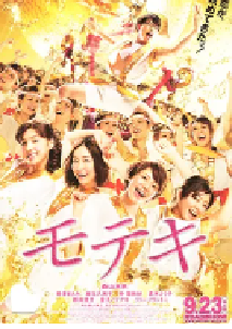 [夸克网盘]桃花期 モテキ (2011)喜剧 爱情 日本 日语 豆瓣 7.1