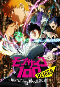 [夸克网盘]灵能百分百 REIGEN モブサイコ100 REIGEN ～知られざる奇跡の霊能力者～ (2018)动画 奇幻 日本 日语豆瓣 8.9