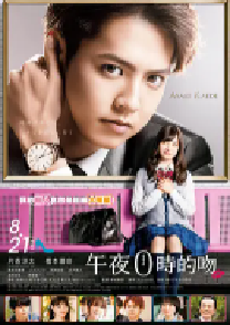 [夸克网盘]午夜0时的吻 午前0時、キスしに来てよ (2019)爱情 日本 日语 豆瓣 5.4