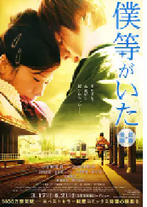 [夸克网盘]我们的存在(上) 僕等がいた 前篇 (2012)剧情 爱情 日本 日语 豆瓣 7.4