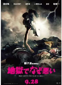 [夸克网盘]地狱为何恶劣 地獄でなぜ悪い (2013)剧情 喜剧 日本 日语 豆瓣 7.6