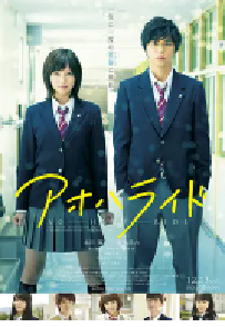 [夸克网盘]青春之旅 アオハライド (2014)爱情 日本 日语 豆瓣 6.4