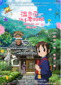 [夸克网盘]温泉屋的小老板娘 若おかみは小学生！ (2018)动画 家庭 日本 日语 豆瓣 7.0