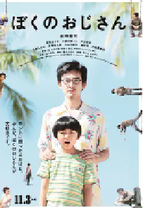 [夸克网盘]我的叔叔 ぼくのおじさん (2016)喜剧 家庭 日本 日语 豆瓣 7.1