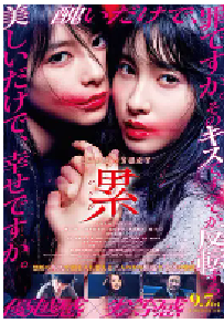 [夸克网盘]深红累之渊 累-かさね- (2018)剧情 悬疑 奇幻 日本 日语 豆瓣 7.4