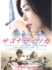 [夸克网盘]再见，总有一天 サヨナライツカ (2010)剧情 爱情 日本 韩国 泰国 日语 豆瓣 7.5
