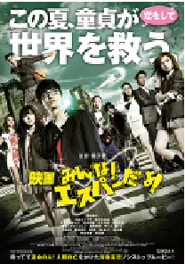 [夸克网盘]我们都是超能力者！电影版 映画 みんな！エスパーだよ！ (2015)剧情 喜剧 悬疑 日本 日语 英语 豆瓣 5.4