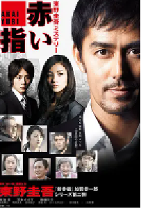 [夸克网盘]红手指 新春ドラマSP 赤い指～「新参者」加賀恭一郎再び！ (2011)悬疑 犯罪 日本 日语 豆瓣 7.7