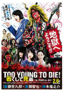 [夸克网盘]早死早投胎之地狱摇滚篇 TOO YOUNG TO DIE！ 若くして死ぬ (2016)喜剧 音乐 奇幻 日本 日语 豆瓣 7.8