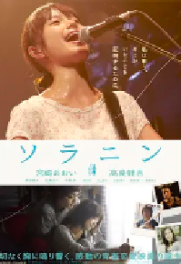 [夸克网盘]乐与路 ソラニン (2010)剧情 日本 日语 豆瓣 7.5