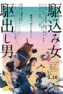 [夸克网盘]投靠女与出走男 駆込み女と駆出し男 (2015)剧情 喜剧 日本 日语 豆瓣 8.2