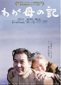 [夸克网盘]记我的母亲 わが母の記 (2012)剧情 日本 日语 豆瓣 8.6