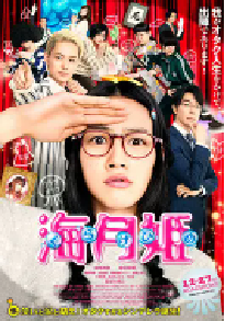 [夸克网盘]海月姬 海月姫 (2014)喜剧 日本 日语 豆瓣 7.1