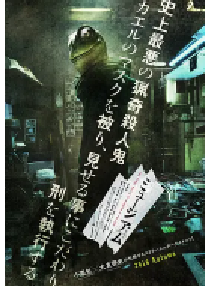 [夸克网盘]恶魔蛙男 ミュージアム (2016)剧情 惊悚 犯罪  日本 日语  豆瓣 6.3