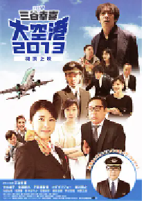 [夸克网盘]大空港2013 (2013)剧情 喜剧 日本 日语豆瓣 8.3