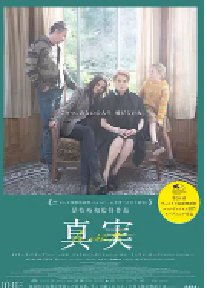 [夸克网盘]真相 La vérité (2019)剧情 法国 日本 法语 英语 豆瓣 7.1
