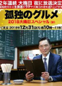 [夸克网盘]孤独的美食家除夕SP：京都・名古屋出差篇 孤独のグルメ 2018大晦日スペシャル (2018)剧情 日本 日语 豆瓣 9.0